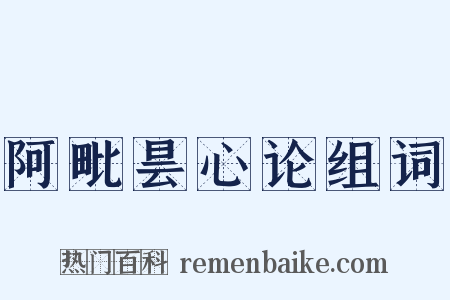 阿毗昙心论组词是什么意思的图片